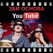 ЗБИ Основа-длг на YouTube